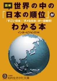 図解世界の中の「日本の順位」がわかる本 知的生きかた文庫
