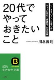 「２０代」でやっておきたいこと 知的生きかた文庫