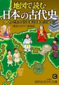 地図で読む日本の古代史 知的生きかた文庫