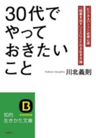 知的生きかた文庫<br> ３０代でやっておきたいこと