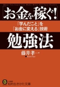 知的生きかた文庫<br> 「お金を稼ぐ！」勉強法―「学んだこと」を「お金に変える」技術