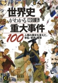 世界史がわかる重大事件１００ 知的生きかた文庫