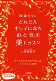 ５０歳からのどんどんキレイになる「心」と「体」の美レッスン 知的生きかた文庫