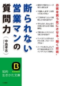 断られない営業マンの質問力 知的生きかた文庫