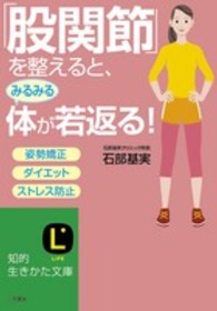 「股関節」を整えると、みるみる体が若返る！ 知的生きかた文庫