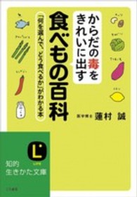 からだの毒をきれいに出す食べもの百科 知的生きかた文庫