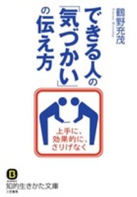 知的生きかた文庫<br> できる人の「気づかい」の伝え方