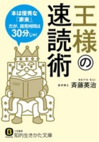 知的生きかた文庫<br> 王様の速読術