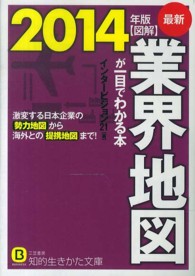 図解業界地図が一目でわかる本 〈最新２０１４年版〉 知的生きかた文庫