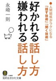 好かれる話し方嫌われる話し方 知的生きかた文庫