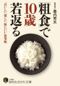 知的生きかた文庫<br> 「粗食」で１０歳若返る―「おいしい、楽しい、体にいい」食事術