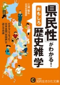 「県民性」がわかる！おもしろ歴史雑学 知的生きかた文庫