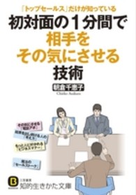 初対面の１分間で相手をその気にさせる技術 知的生きかた文庫