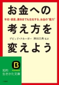 お金への考え方を変えよう 知的生きかた文庫