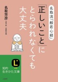 知的生きかた文庫<br> 「正しいこと」にとらわれなくても大丈夫―名取流「般若心経」