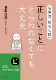 「正しいこと」にとらわれなくても大丈夫 知的生きかた文庫