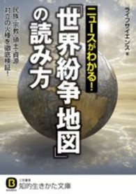知的生きかた文庫<br> ニュースがわかる！「世界紛争地図」の読み方―民族・宗教・領土・資源…対立の火種を徹底検証！