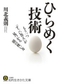 知的生きかた文庫<br> ひらめく技術