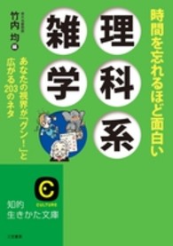 知的生きかた文庫<br> 時間を忘れるほど面白い理科系雑学