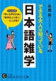 知的生きかた文庫<br> できる大人は知っている日本語雑学