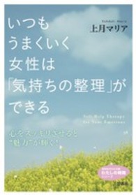 知的生きかた文庫<br> いつもうまくいく女性は「気持ちの整理」ができる―心をスッキリさせると“魅力”が輝く！