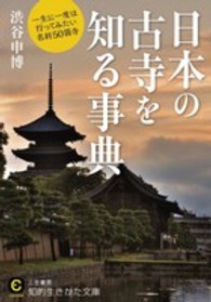日本の古寺を知る事典 知的生きかた文庫