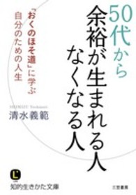 ５０代から余裕が生まれる人なくなる人 知的生きかた文庫