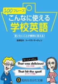 知的生きかた文庫<br> １００フレーズこんなに使える学校英語