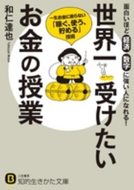 知的生きかた文庫<br> 世界一受けたいお金の授業