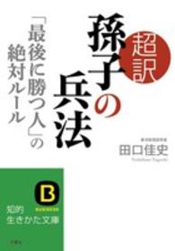 知的生きかた文庫<br> 超訳　孫子の兵法―「最後に勝つ人」の絶対ルール