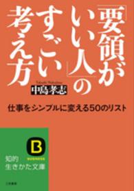 知的生きかた文庫<br> 「要領がいい人」のすごい考え方
