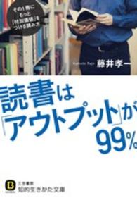 知的生きかた文庫<br> 読書は「アウトプット」が９９％