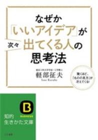なぜか「いいアイデア」が次々出てくる人の思考法 知的生きかた文庫