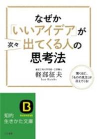 知的生きかた文庫<br> なぜか「いいアイデア」が次々出てくる人の思考法