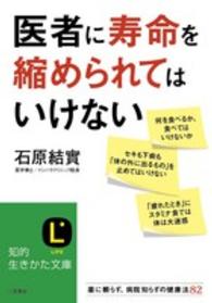 医者に寿命を縮められてはいけない 知的生きかた文庫