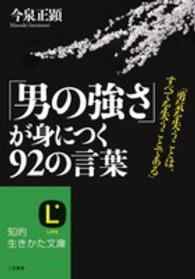 「男の強さ」が身につく９２の言葉 知的生きかた文庫