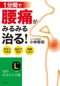 １分間で腰痛がみるみる治る！ 知的生きかた文庫