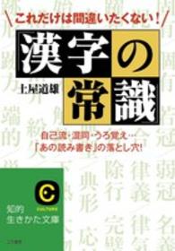 知的生きかた文庫<br> これだけは間違いたくない！「漢字の常識」