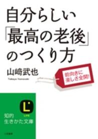 自分らしい「最高の老後」のつくり方 知的生きかた文庫