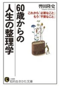 知的生きかた文庫<br> ６０歳からの人生の整理学