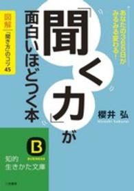 知的生きかた文庫<br> 「聞く力」が面白いほどつく本