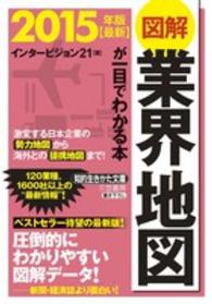 図解業界地図が一目でわかる本 〈最新２０１５年版〉 知的生きかた文庫