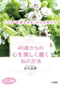 ４０歳からの心を美しく磨く私の方法 知的生きかた文庫