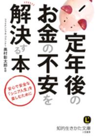 定年後のお金の不安を解決する本 知的生きかた文庫