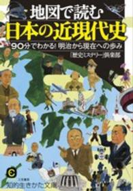 地図で読む日本の近現代史 知的生きかた文庫