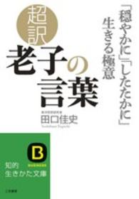 超訳老子の言葉 - 「穏やかに」「したたかに」生きる極意 知的生きかた文庫