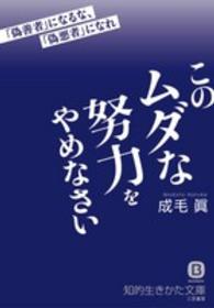 知的生きかた文庫<br> このムダな努力をやめなさい