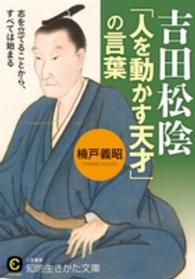 吉田松陰「人を動かす天才」の言葉 知的生きかた文庫