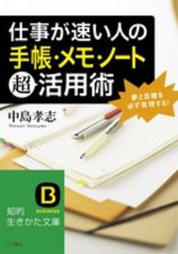 知的生きかた文庫<br> 仕事が速い人の「手帳・メモ・ノート」超活用術