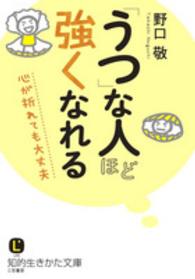 「うつ」な人ほど強くなれる 知的生きかた文庫